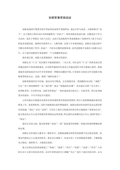孙膑军事思想综述