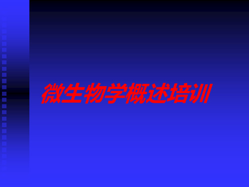 微生物学概述培训培训课件