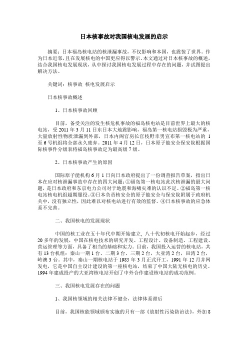 日本核事故对我国核电发展的启示