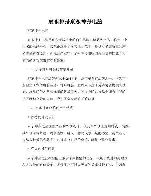 京东神舟京东神舟电脑