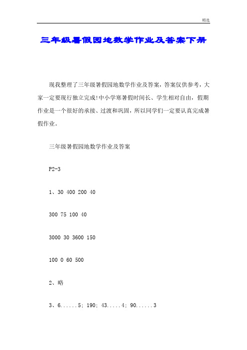 三年级暑假园地数学作业及答案下册新教材.doc