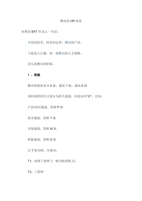 腾讯的HR体系