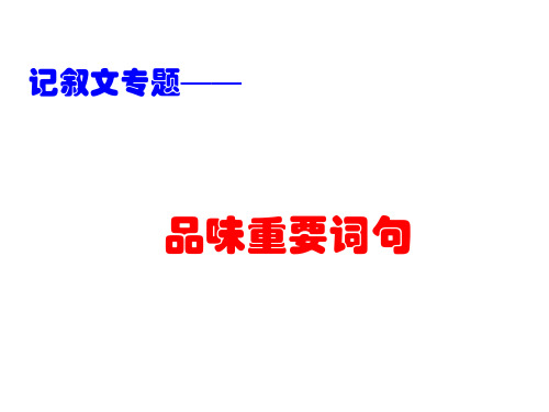 品味重要词句2016
