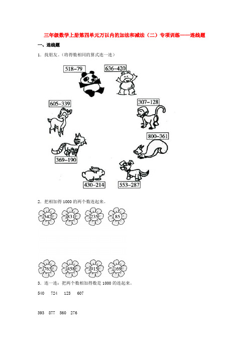 人教版三年级数学上册【题型专项特训】三年级数学上册第四单元万以内的加法和减法(二)专项训练——连线题