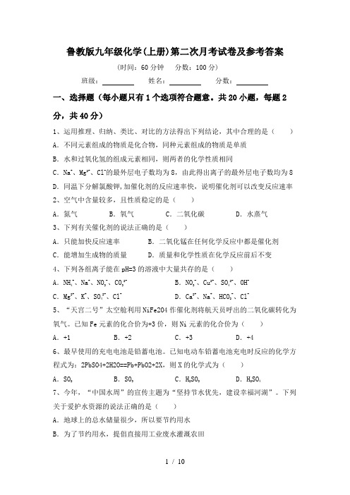 鲁教版九年级化学(上册)第二次月考试卷及参考答案