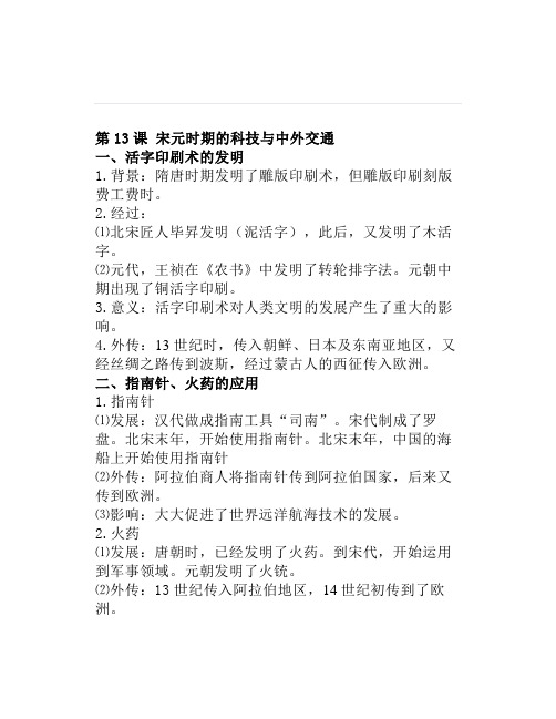 高中历史｜七下.第13课宋元时期的科技与中外交通