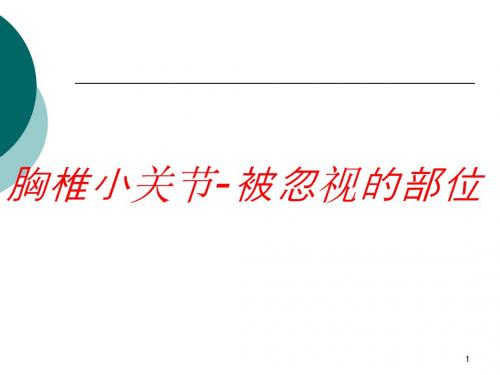 胸椎小关节功能紊乱的诊治PPT课件