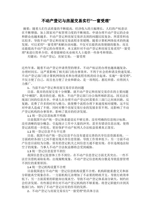 不动产登记与房屋交易实行“一窗受理”
