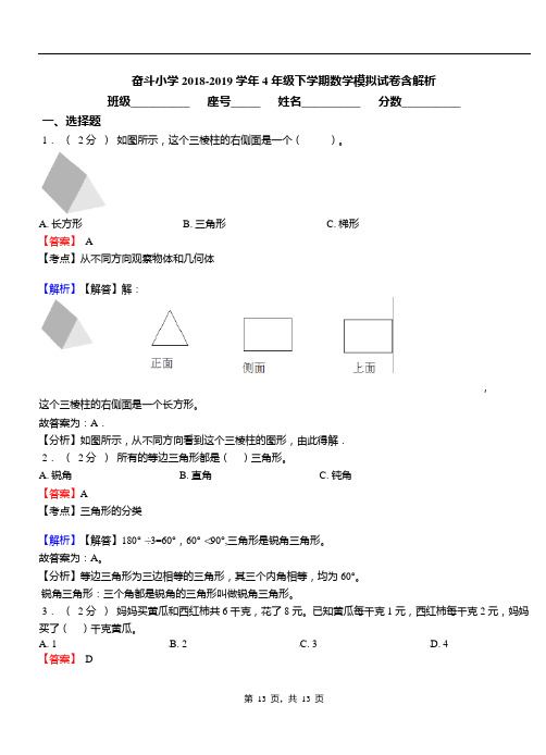奋斗小学2018-2019学年4年级下学期数学模拟试卷含解析