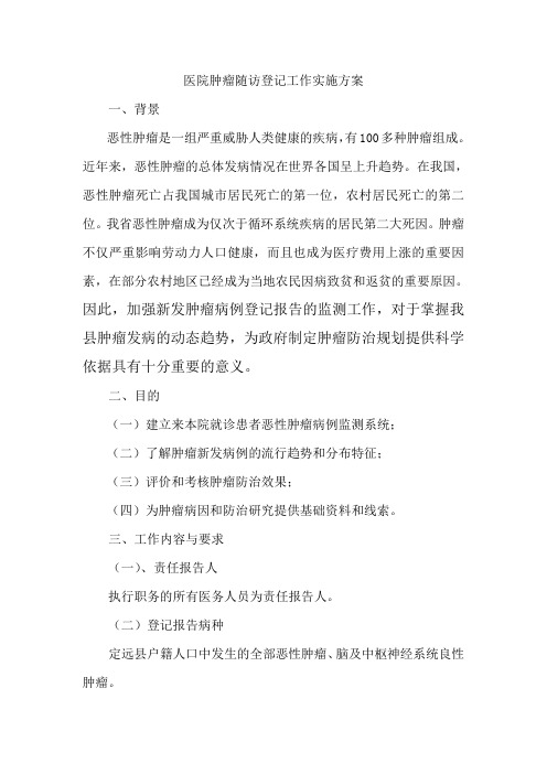 医院肿瘤随访登记工作实施方案