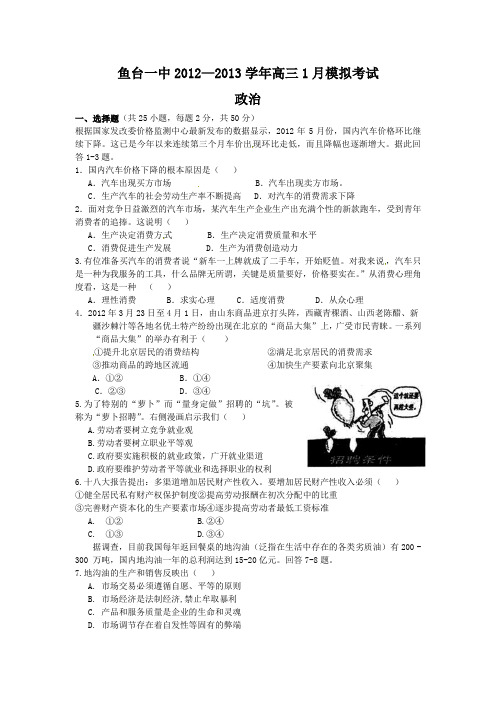 山东省济宁市鱼台一中高三1月模拟考试(期末)政治试题