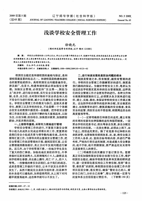 浅谈学校安全管理工作