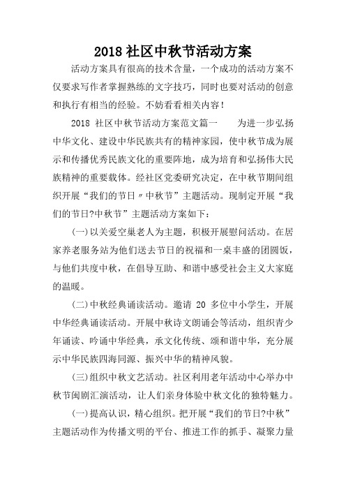 2018社区中秋节活动方案