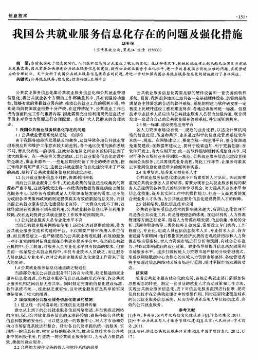 我国公共就业服务信息化存在的问题及强化措施