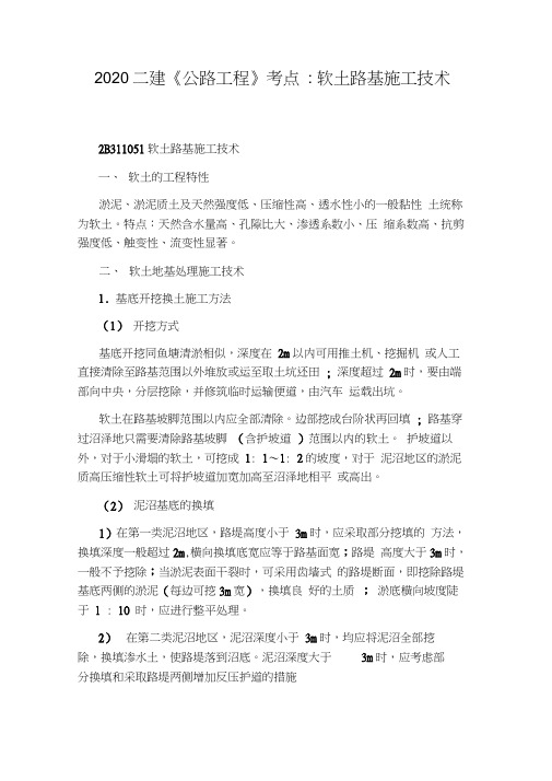 2020二建《公路工程》考点：软土路基施工技术