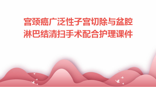 宫颈癌广泛性子宫切除与盆腔淋巴结清扫手术配合护理课件