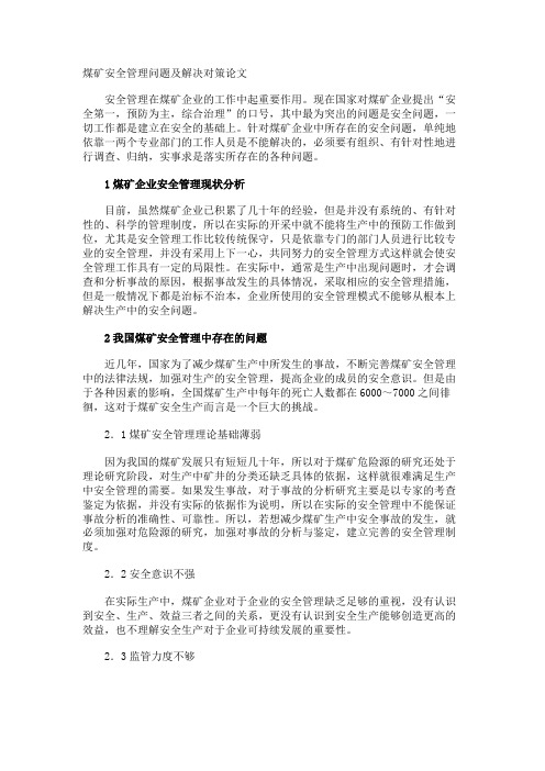 煤矿安全管理问题及解决对策论文
