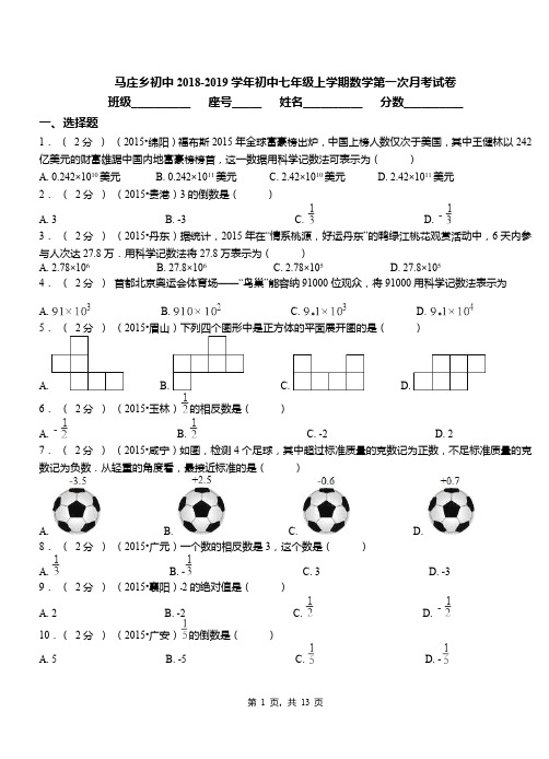 马庄乡初中2018-2019学年初中七年级上学期数学第一次月考试卷(3)