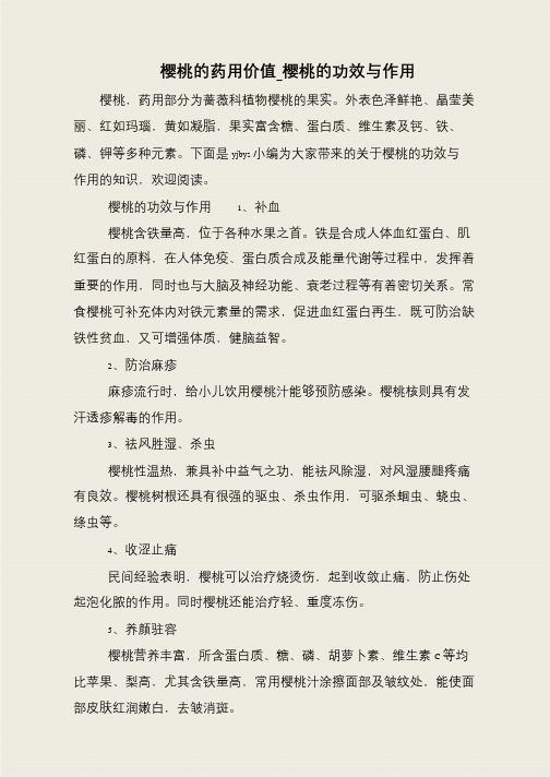 樱桃的药用价值_樱桃的功效与作用