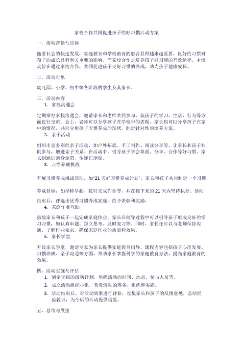 家校合作共同促进孩子的好习惯活动方案1