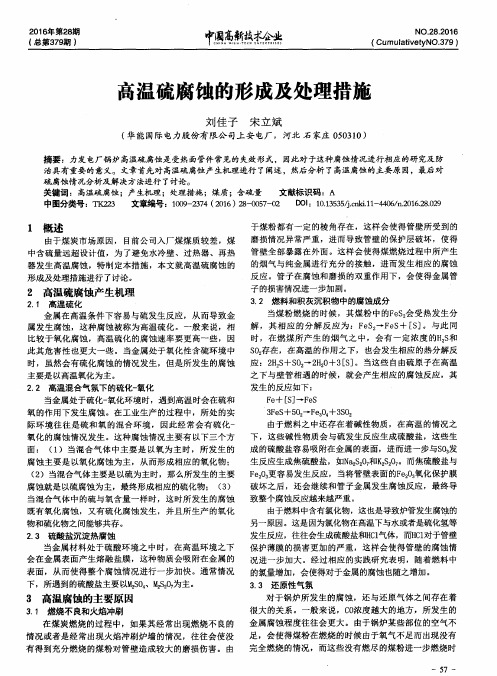 高温硫腐蚀的形成及处理措施