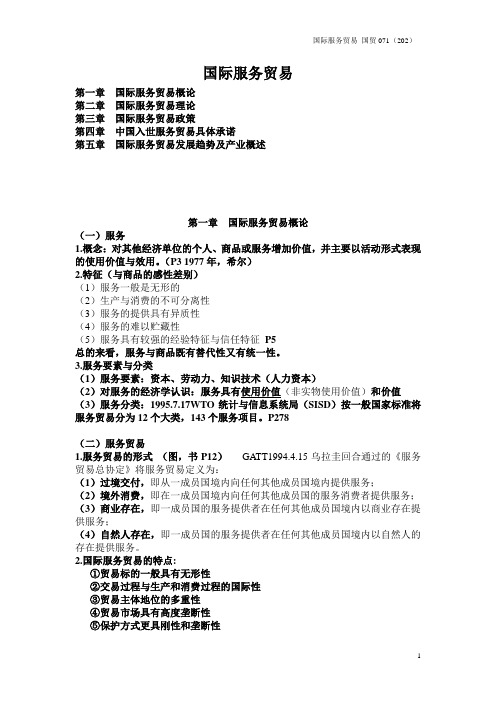 服务贸易课件整理1