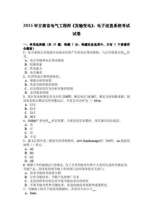 2015年甘肃省电气工程师《发输变电》：电子巡查系统考试试卷