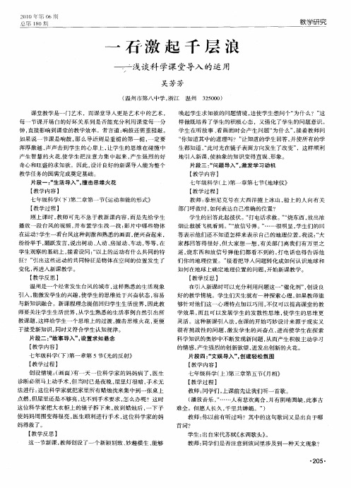 一石激起千层浪——浅谈科学课堂导入的运用