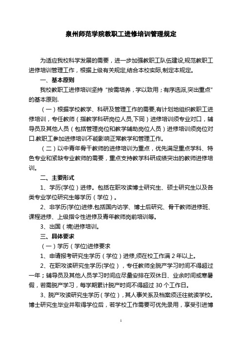 泉州师范学院教职工进修培训管理规定