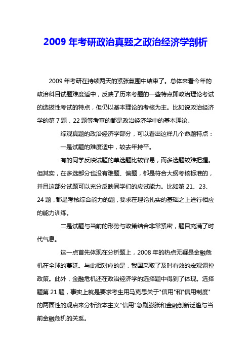 2009年考研政治真题之政治经济学剖析 