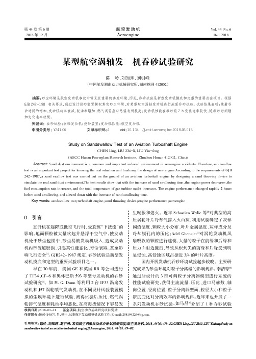 某型航空涡轴发动机吞砂试验研究