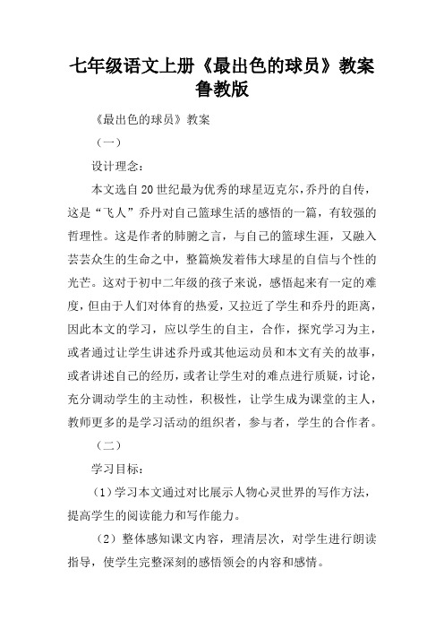 七年级语文上册《最出色的球员》教案鲁教版