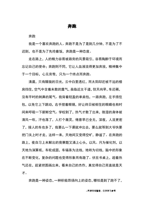 奔跑_高中散文