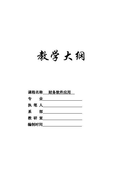 《财务软件实用教程》(852版)教学大纲