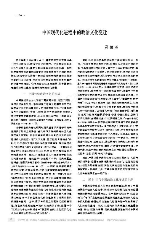 中国现代化进程中的政治文化变迁[1]