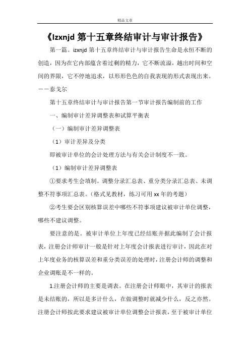 《Izxnjd第十五章终结审计与审计报告》