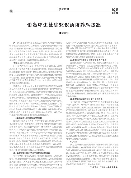谈高中生篮球意识的培养与提高