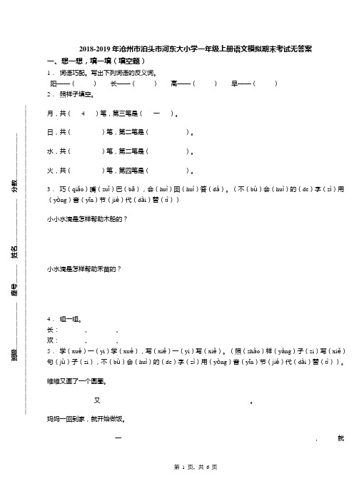 2018-2019年沧州市泊头市河东大小学一年级上册语文模拟期末考试无答案