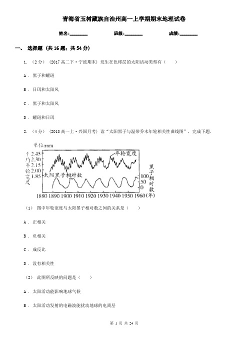 青海省玉树藏族自治州高一上学期期末地理试卷