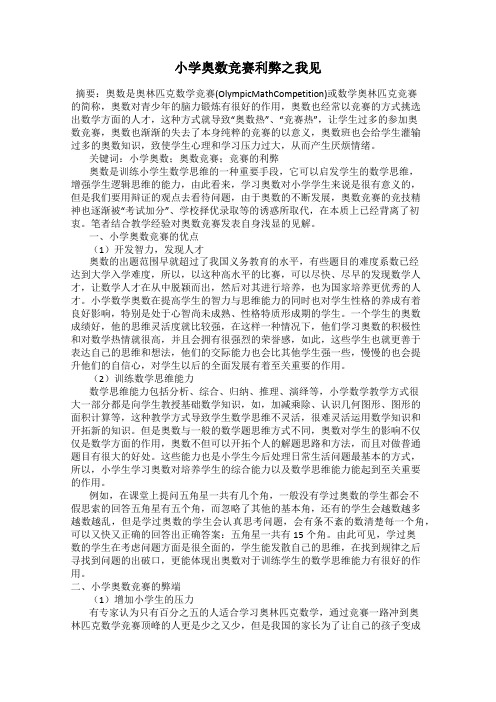 小学奥数竞赛利弊之我见