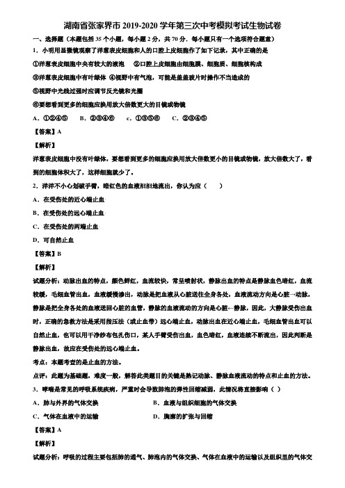 湖南省张家界市2019-2020学年第三次中考模拟考试生物试卷含解析