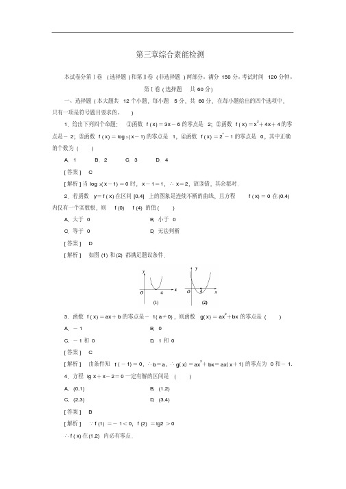 高中数学第3章综合素能检测新人教A版必修1