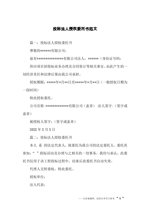 投标法人授权委托书范文