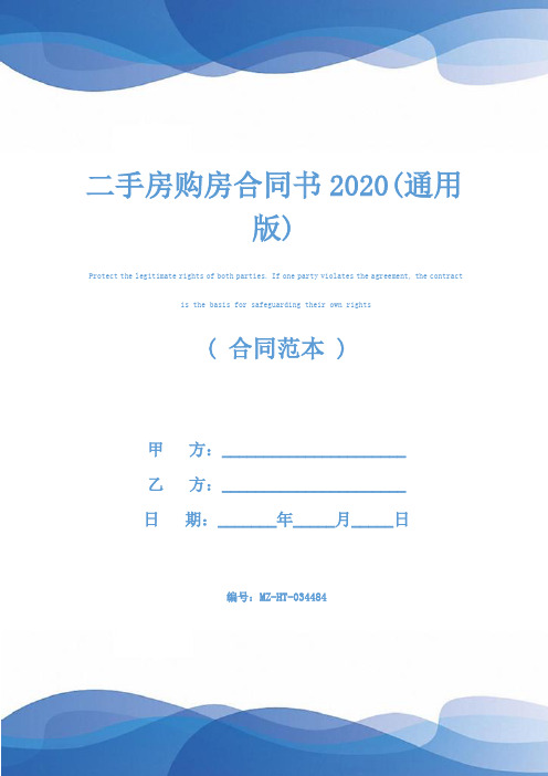 二手房购房合同书2020(通用版)