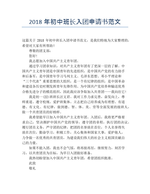 2018年初中班长入团申请书范文