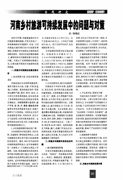 乡村旅游可持续发展中的问题与对策