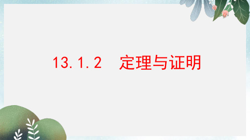 八年级数学上册第十三章全等三角形13.1命题定理与证明13.1.2定理与证明课件新版华东师大版