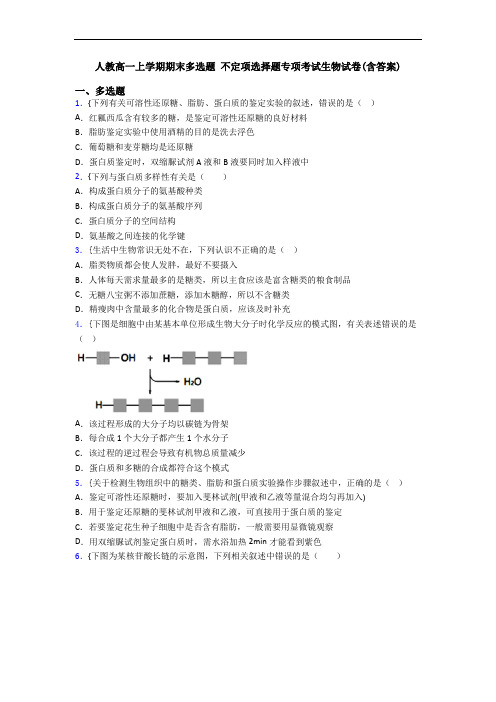人教高一上学期期末多选题 不定项选择题专项考试生物试卷(含答案)