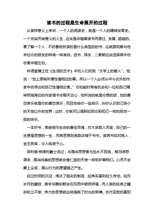 读书的过程就是生命开展的过程