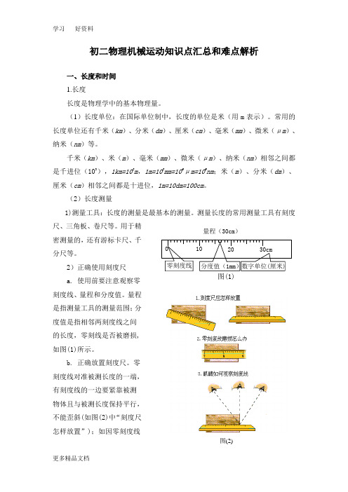 初二物理机械运动知识点汇总和难点解析汇编